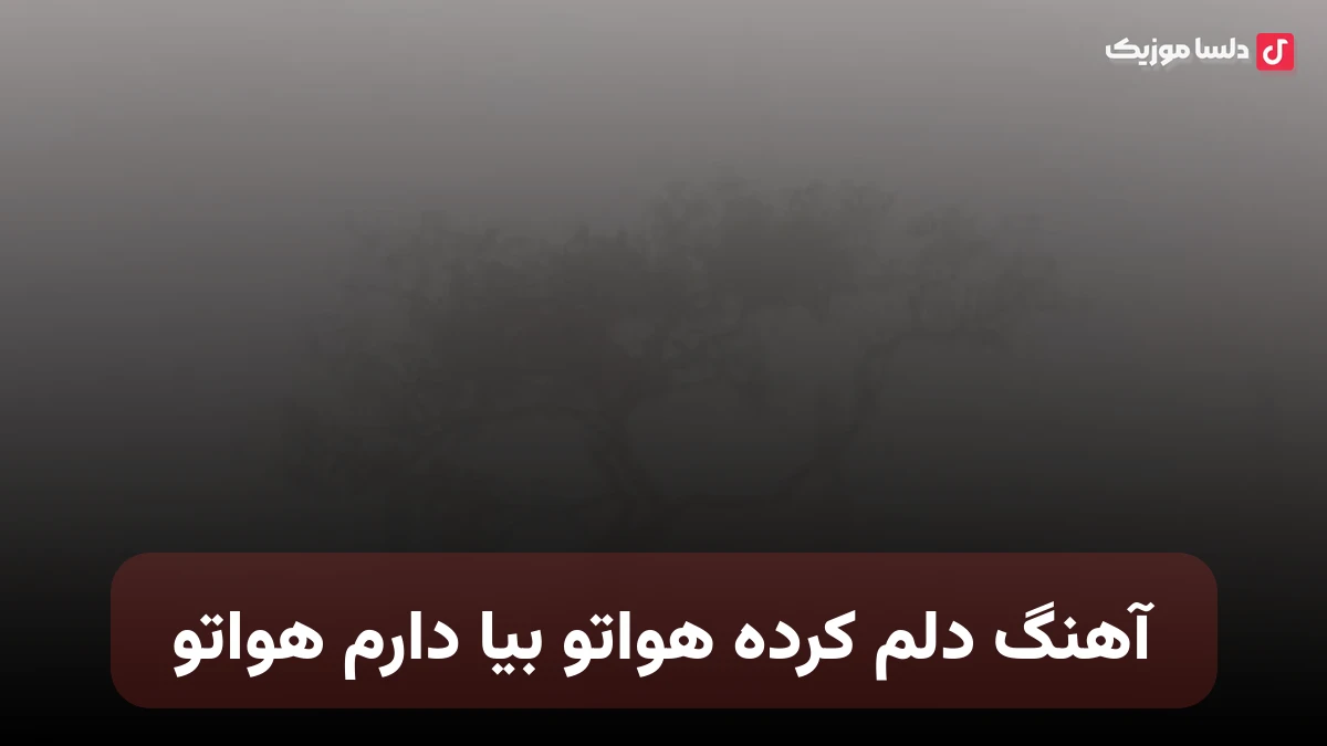  دلم کرده هواتو بیا دارم هواتو هوش مصنوعی